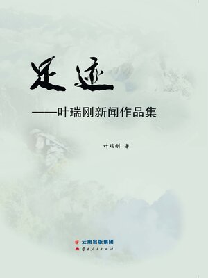 cover image of 足迹：叶瑞刚新闻作品集